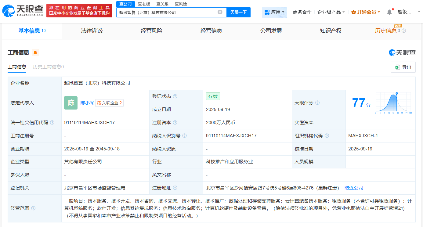 超訊通信等在北京成立智算公司，注冊資本2000萬聚焦計算機軟硬件批發